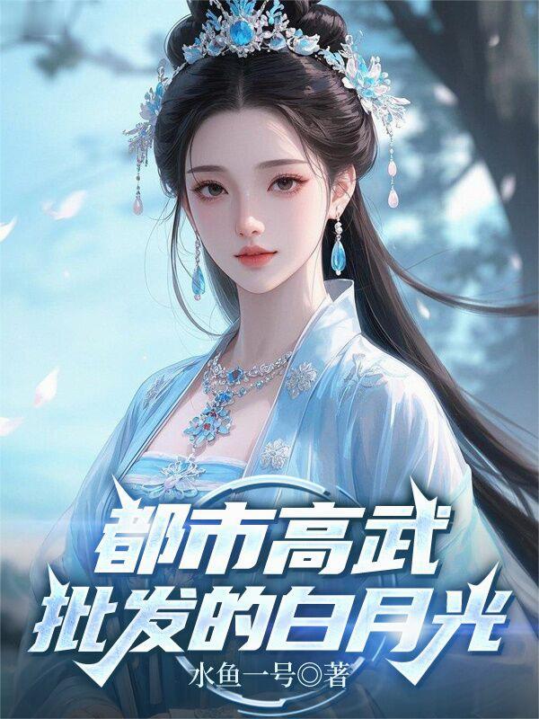 都市高武批发的白月光